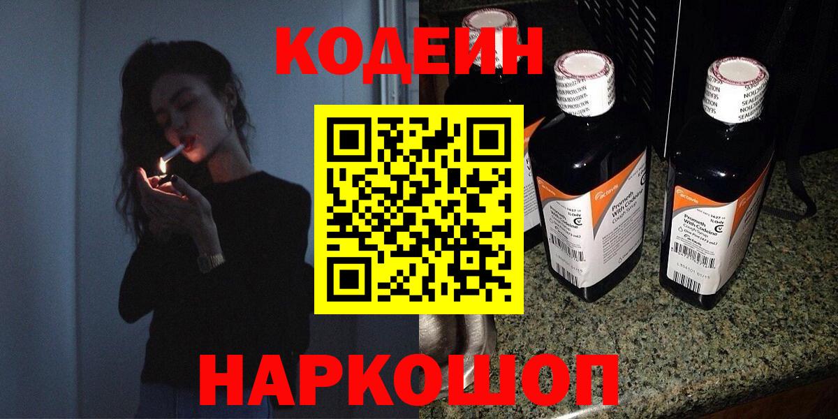Волоколамск  Codein Purple Drank  Кодеин Purple Drank  Вход с VPN 