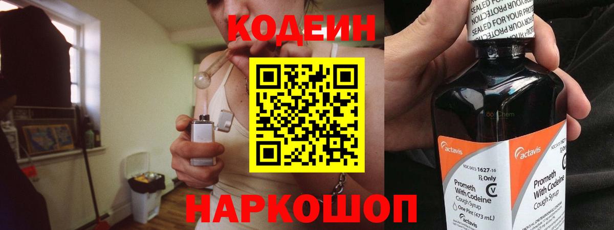 Кодеин Purple Drank Волоколамск